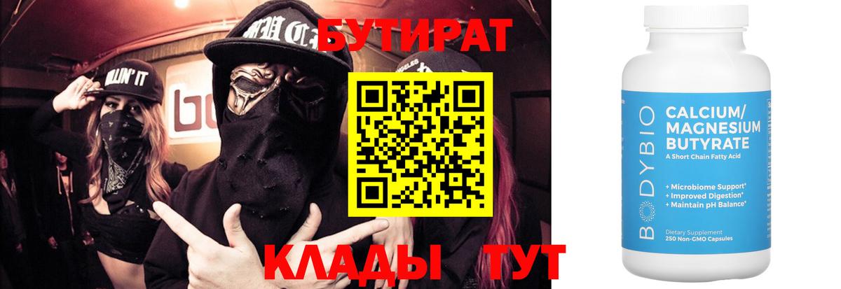 БУТИРАТ бутик  Вход с VPN  Полысаево 