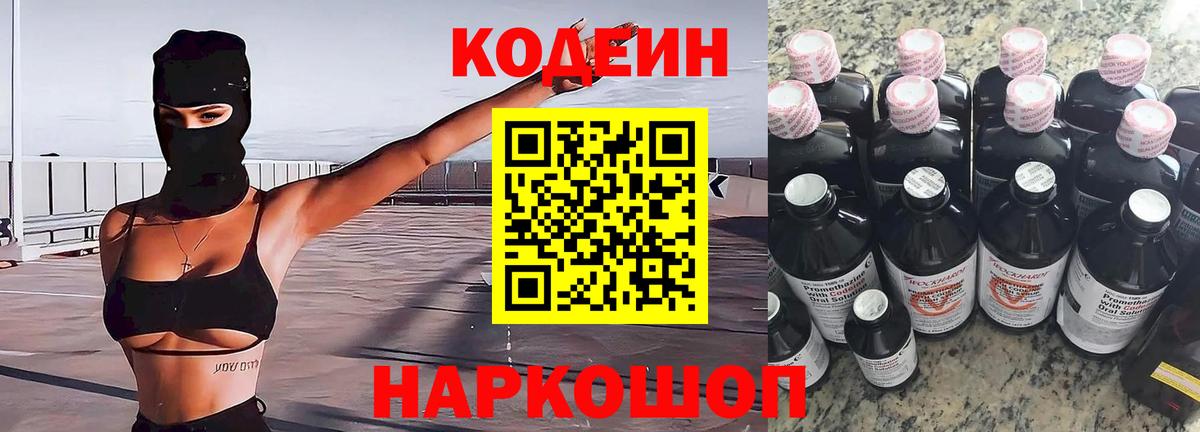 Полысаево  Кодеин Purple Drank  Вход с VPN  Кодеиновый сироп Lean напиток Lean (лин) 